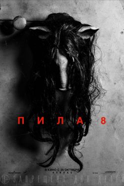 Смотреть Пила 8 (2017) онлайн