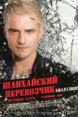 Шанхайский перевозчик (2017)