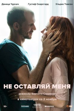 Смотреть Не оставляй меня (2017) онлайн