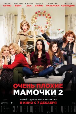 Смотреть Очень плохие мамочки 2 (2017) онлайн