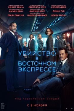 Убийство в Восточном экспрессе (2017)