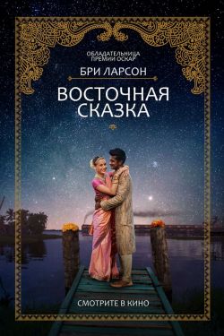 Смотреть Восточная сказка (2017) онлайн