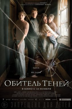 Обитель теней (2017)