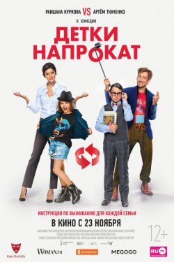 Детки напрокат (2017)