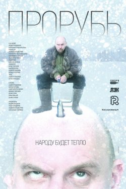 Смотреть Прорубь (2017) онлайн