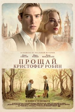 Смотреть Прощай, Кристофер Робин (2017) онлайн