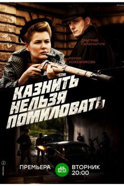 Смотреть Казнить нельзя помиловать (2016) онлайн