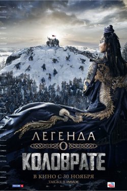 Смотреть Легенда о Коловрате (2017) онлайн