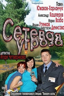 Сетевая угроза (2011, сериал)