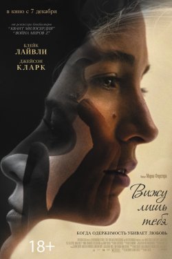 Вижу лишь тебя (2016)