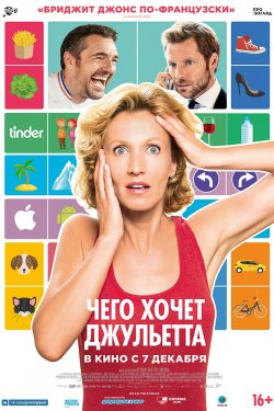 Чего хочет Джульетта (2017)