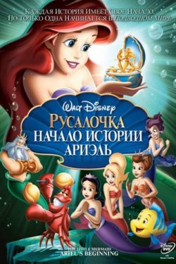 Смотреть Русалочка: Начало истории Ариэль (2008) онлайн