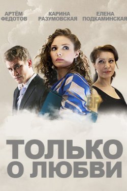 Смотреть Только о любви (2012) онлайн