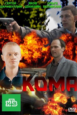 Смотреть Кома (2013) онлайн