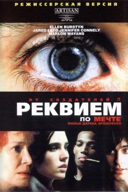 Реквием по мечте (2000)