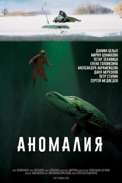 Аномалия (2017)