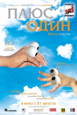 Смотреть Плюс один (2008) онлайн