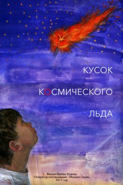 Кусок Космического Льда (2017)