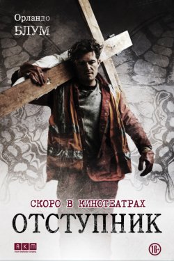 Смотреть Отступник (2017) онлайн