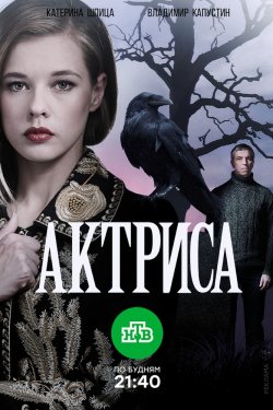 Актриса (2017)