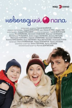 Новогодний папа (2015)