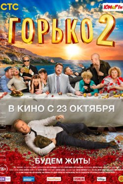 Смотреть Горько! 2 (2014) онлайн