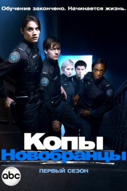 Копы-новобранцы (2010 - 2015)