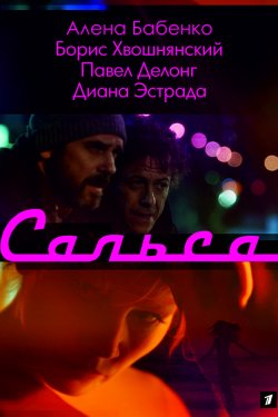 Сальса (2017)