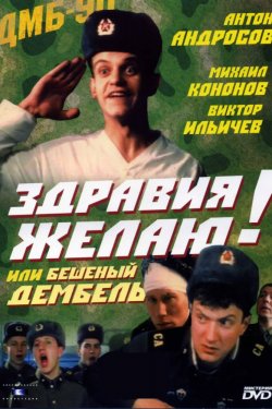 Здравия желаю! или Бешеный дембель (1990)