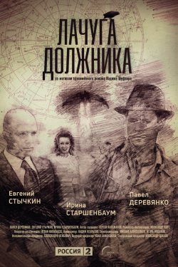 Смотреть Лачуга должника (2017) онлайн