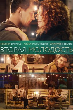 Смотреть Вторая молодость (2017) онлайн