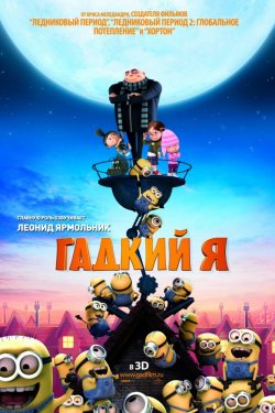 Смотреть Гадкий я (2010) онлайн