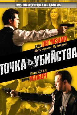 Смотреть Точка убийства (2007) онлайн