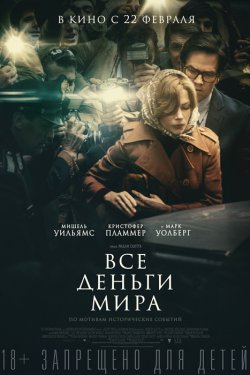 Смотреть Все деньги мира (2017) онлайн