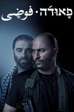 Смотреть Фауда (2015, сериал) онлайн