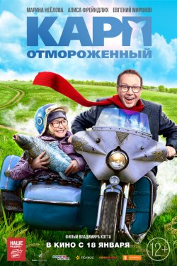 Смотреть Карп отмороженный (2017) онлайн