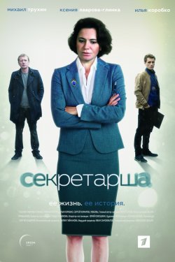 Секретарша 1 сезон (2016)