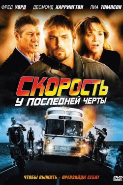 Смотреть Скорость: У последней черты (2008) онлайн