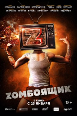 Zомбоящик (2017)