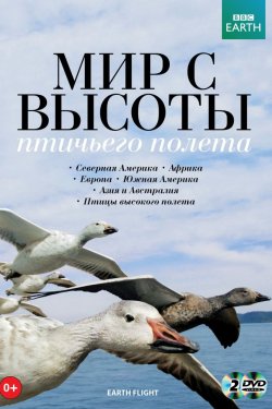 BBC: Мир с высоты птичьего полета (2011, сериал)