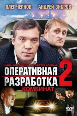 Смотреть Оперативная разработка 2: Комбинат (2008) онлайн