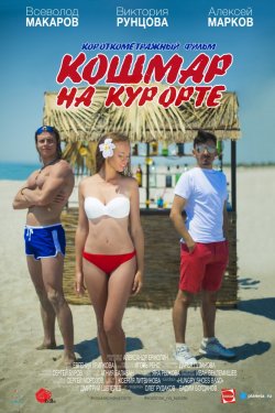 Смотреть Кошмар на курорте (2016) онлайн