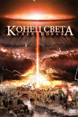 Смотреть Конец света: Сверхновая (2009) онлайн