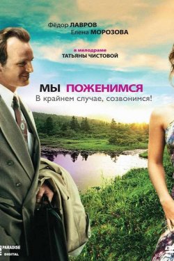 Мы поженимся, в крайнем случае, созвонимся! (2008)