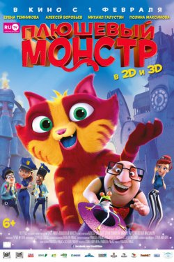 Плюшевый монстр (2017)