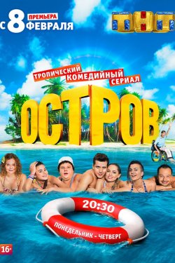 Смотреть Остров 2 сезон (2018) онлайн