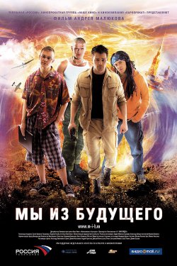 Смотреть Мы из будущего (2008) онлайн