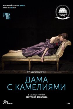 Дама с камелиями (2016)