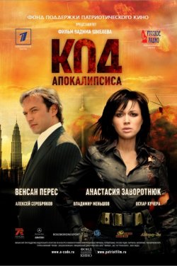 Код апокалипсиса (2007)