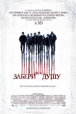 Смотреть Забери мою душу 3D (2010) онлайн